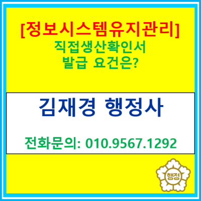  [정보시스템 유지관리서비스] 직접생산확인서 발급 요건은?(직접생산확인서 발급신청대행 행정사/서울 수원 용인 화성 안양 행정사)