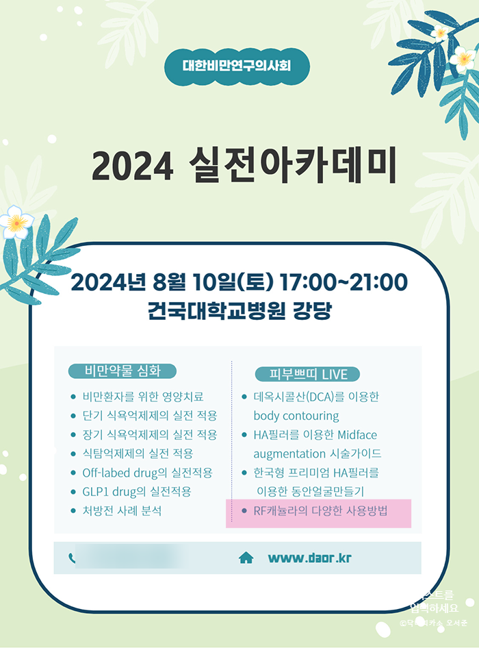  #번외.의사선생님들을 라이브 데모 세미나에 초대합니다.(고주파캐눌라, 필러녹이기, 히알라제, 결절 치료)