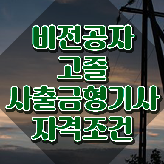  사출금형기사 응시자격 온라인 수업으로 편하게 완료한 방법