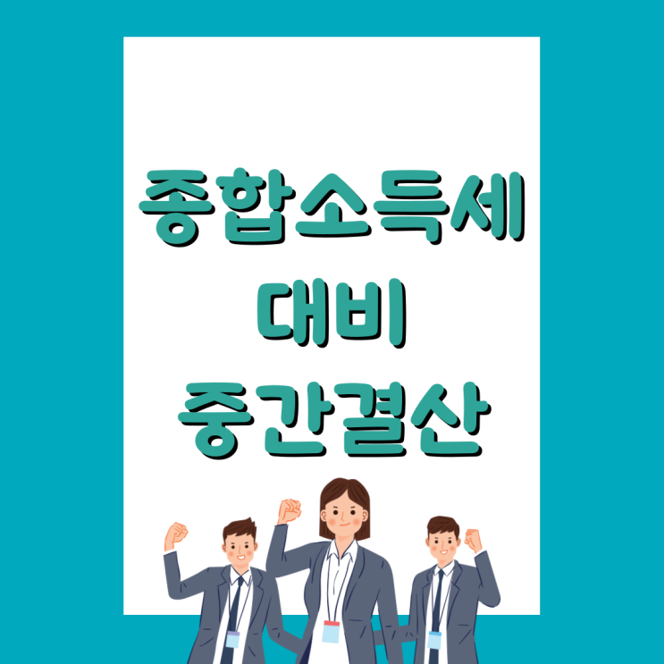  상반기 중간결산 반기결산