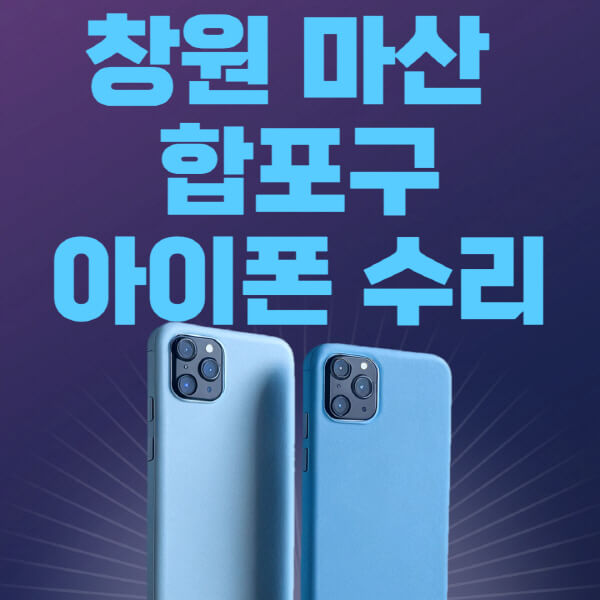  창원 마산 합포구 애플 제품 수리 비용 및 예약 안내