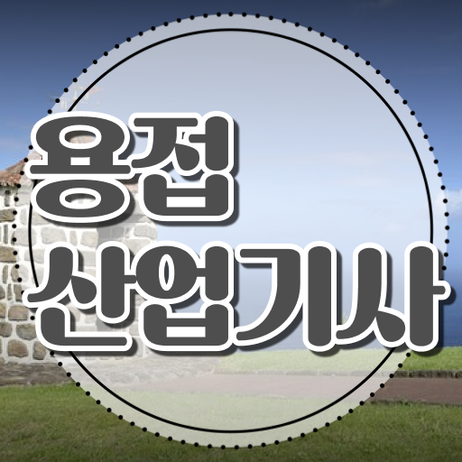  용접산업기사 취득자격 인강만 듣고 5달만에 준비한 후기