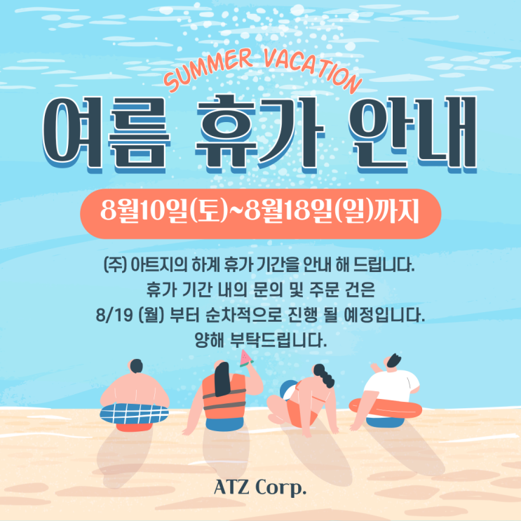  2024년 (주)아트지 하계 휴가 기간 안내