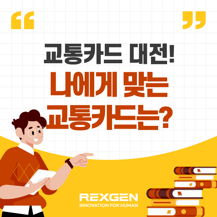  교통카드 대전! 나에게 맞는 카드를 찾아보자