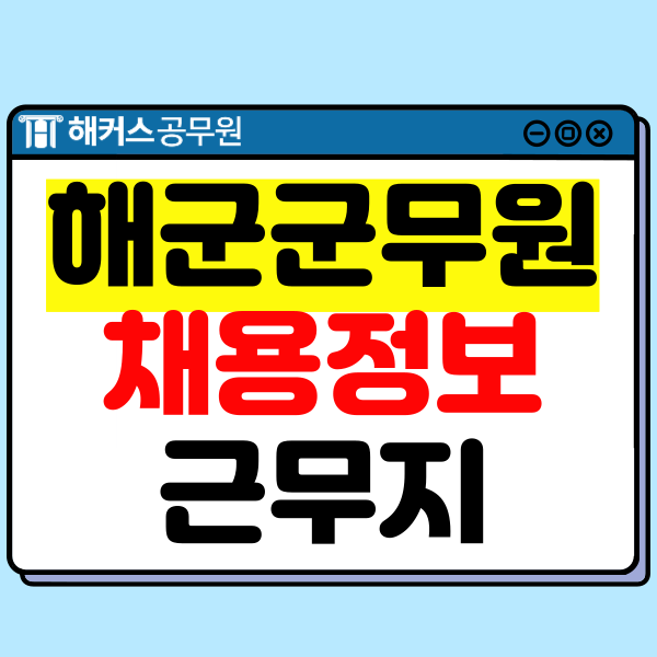  해군군무원 경쟁률, 채용정보, 월급, 근무지 등
