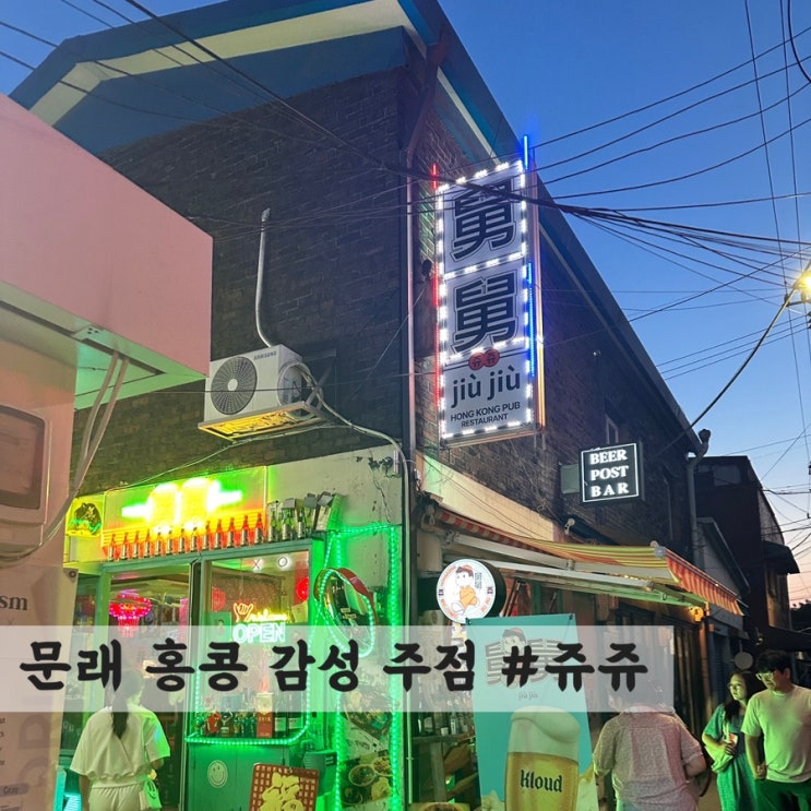  [문래] 홍콩 감성 주점 #쥬쥬