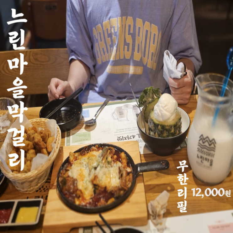  느린마을양조장 막걸리 무한리필 술집 동성로점