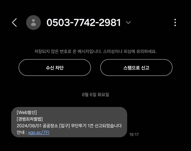 경범죄처벌법 스팸문자 주의 경범죄처벌법 스팸문자 주의
