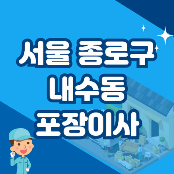  서울 종로구 내수동 포장이사 이삿짐센터 추천 정보 알아보기!