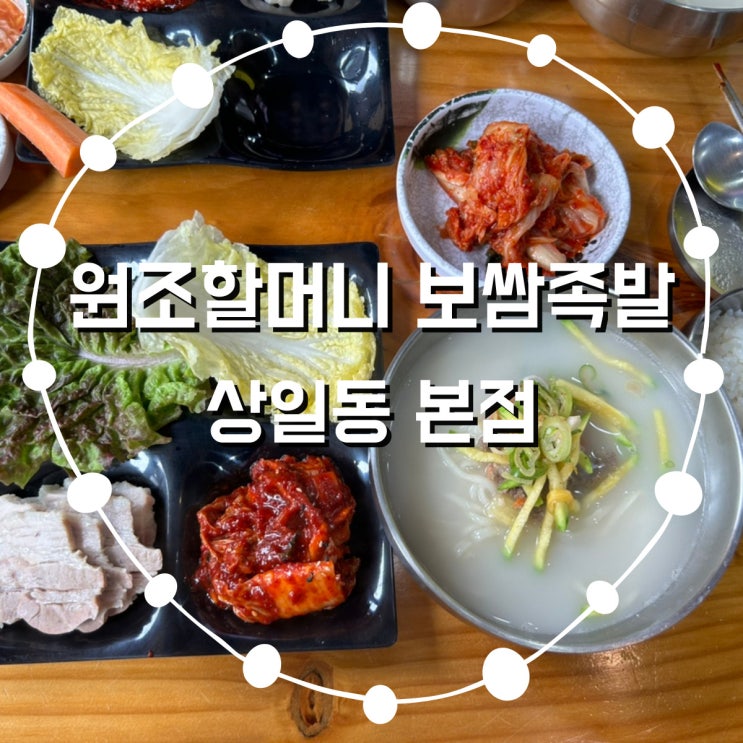 고덕 맛집 원조 할머니보쌈 족발 본점 보쌈정식 즐기기!