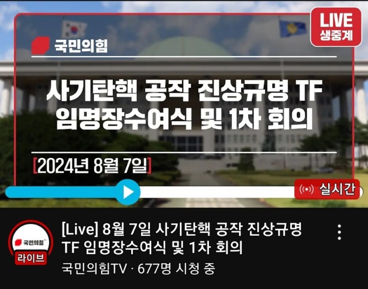 국민의힘 <b>사기탄핵</b> 공작 <b>진상규명</b> TF 임명장 수여식 및 1차 회의