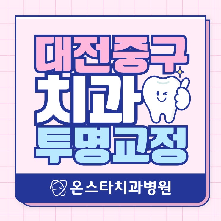  대전중구치과 돌출입, 앞니, 부정교합 투명교정으로