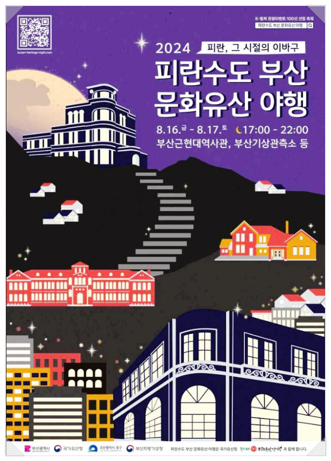  부산 문화예술축제 피란수도 부산 문화유산 야행 기본정보