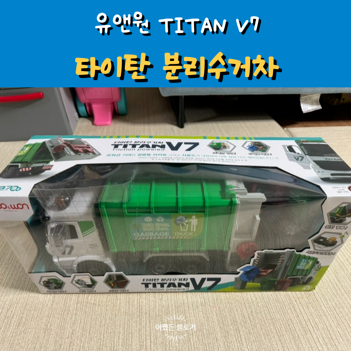  내돈내산 유앤원 타이탄 V7 분리수거차 장난감 사운드, 수거함 작동