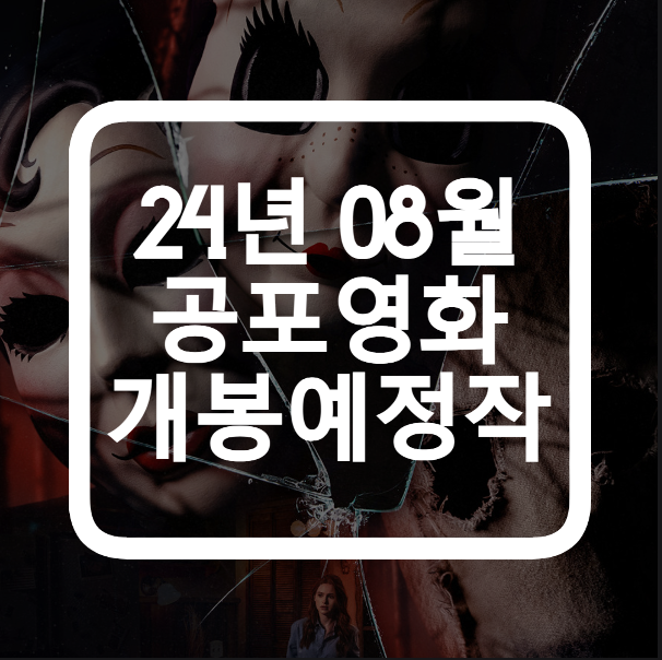  공포영화 개봉 BEST 추천, 8월 개봉작