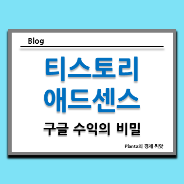  티스토리 애드센스 블로그 수익 : 구글의 비밀
