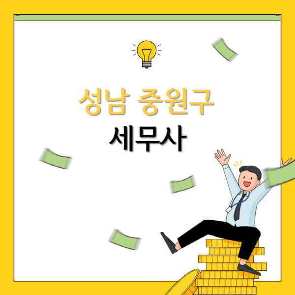  성남 중원구 세무상담과 관련된 종합 정보 모두 공개!