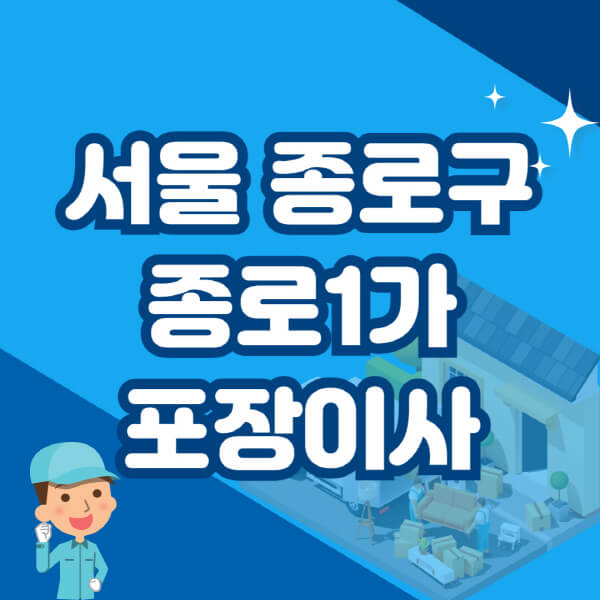  서울 종로구 종로1가 포장이사 이삿짐센터 추천 정보 정리