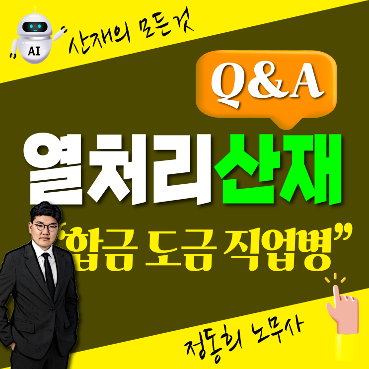  [산재보상 신청] 합금 도금 열처리 직업병은? / 부산, 대구 노무사