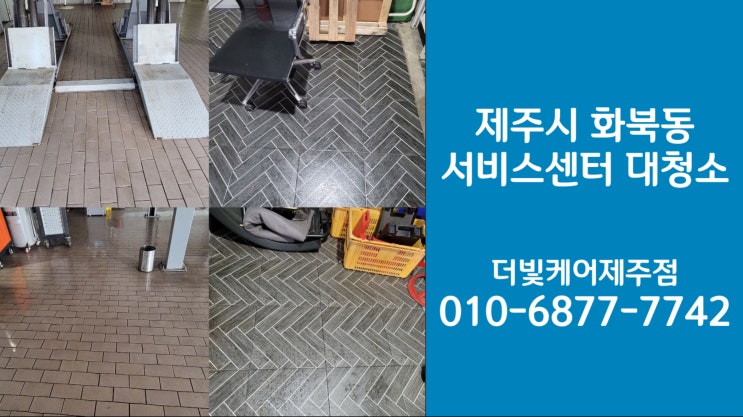  더빛케어ㅣ제주시 화북동 자동차서비스센터 대청소:)