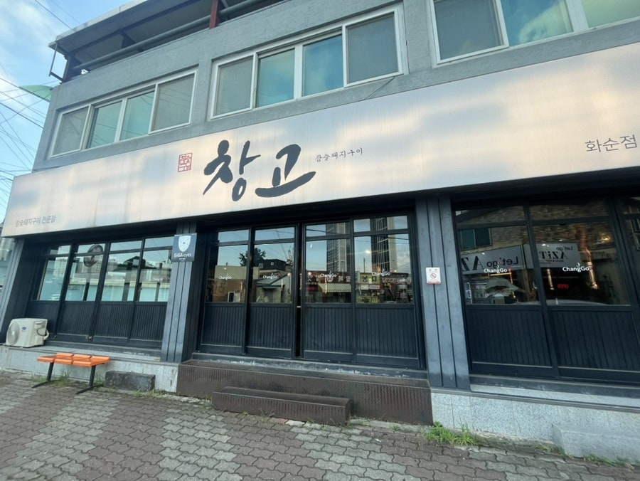 창고 화순점 사진 1