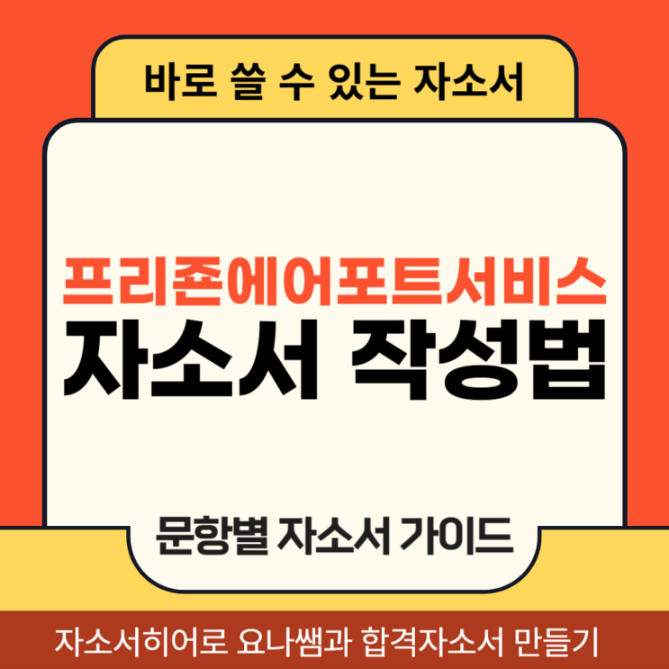  프리죤에어포트서비스 채용 자기소개서, 합격 자소서 작성법