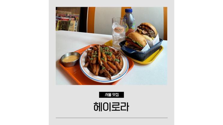 망원동맛집 헤이로라 망리단길 수제버거 데이트 망원동맛집 헤이로라 망리단길 수제버거 데이트