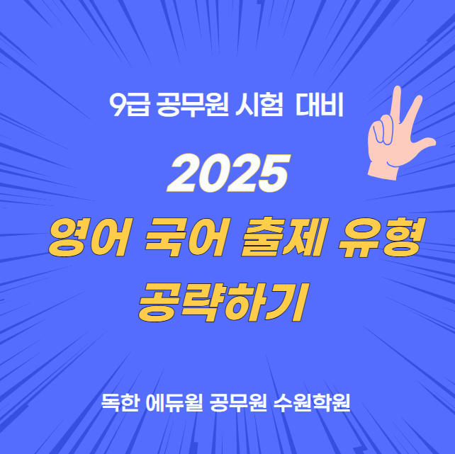 [<b>수원시공무원</b>학원] 공무원 영어 국어 출제기조 변경 분석 !