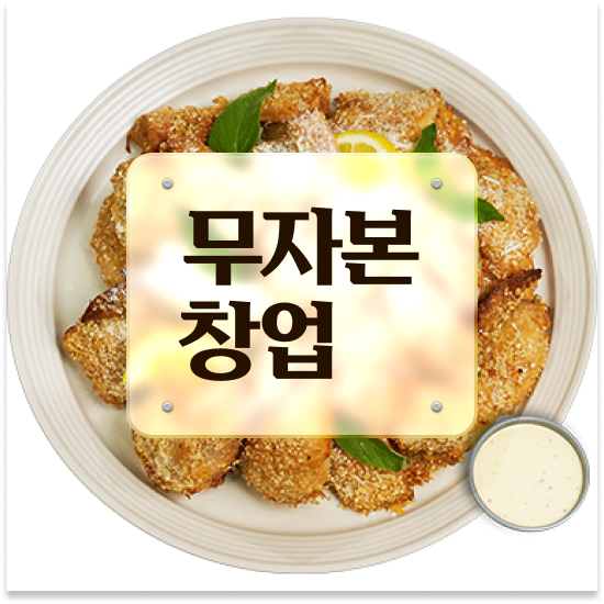  경기도 소자본 프렌차이즈창업 오븐마루 오븐구이 치킨 검증된 브랜드 청년 창업 12개 중 매출 1위 지금 시작하세요