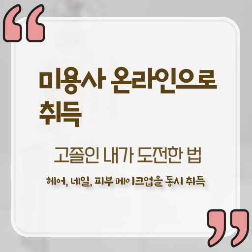  이용사 실기 시험 준비 안해도 , 미용사자격증 갖추고 샵까지 차렸어요
