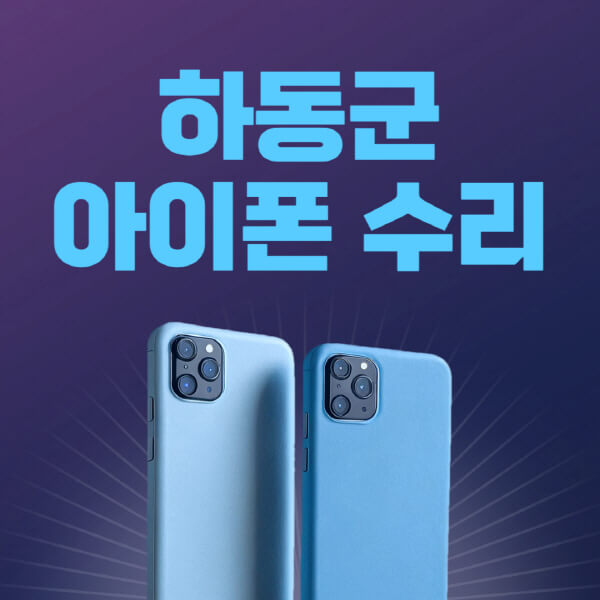  하동군 애플 제품 수리 비용과 위치 정보 알아보기