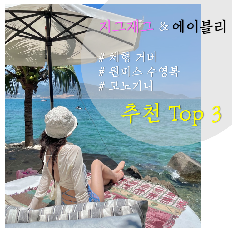  쇼핑몰 체형 커버 모노키니 수영복 추천 리스트