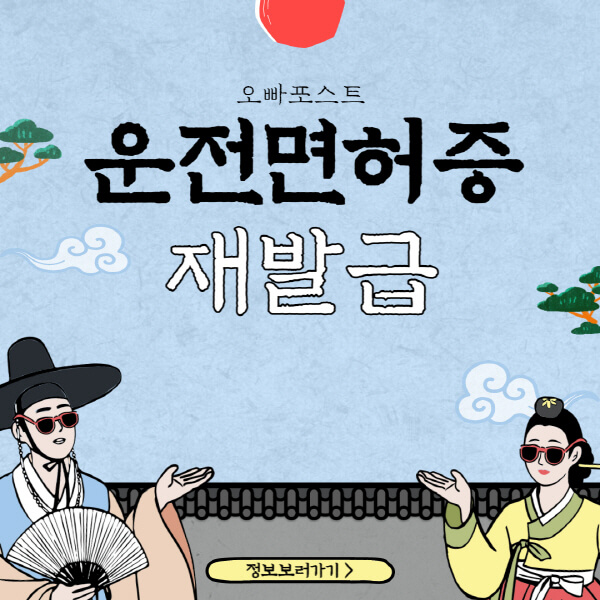  운전면허증 재발급: 온라인과 경찰서에서의 신청 방법과 기간!