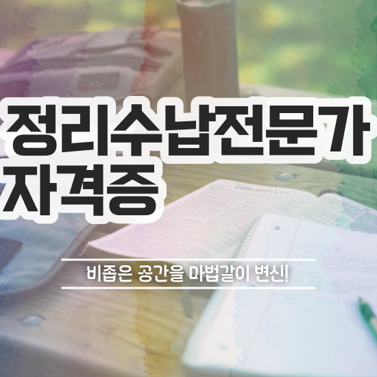  정리수납전문가자격증 취득한 방법 , 커리어 활용방안
