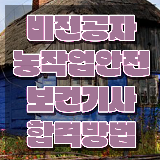  농작업안전보건기사 시험자격 온라인으로 4달만에 준비한 비법