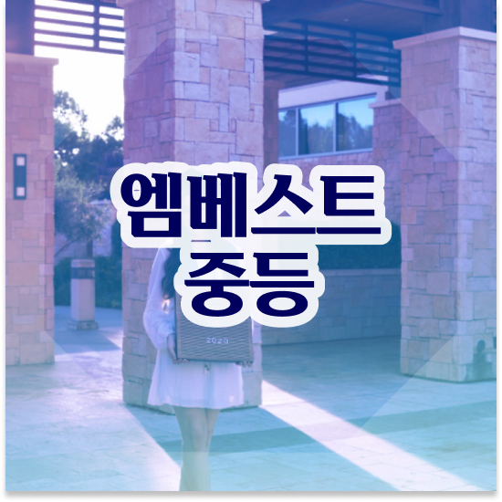  중3 중등수학 인강 엠베스트 중등 성공 방법