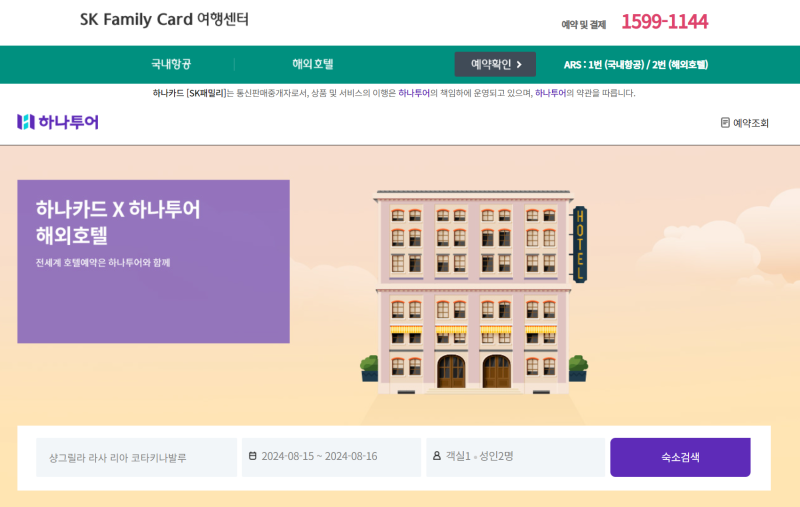 [SK복지] SK패밀리카드로 해외호텔 1박+1박 무료 이용후기 (숙박비 최대 41만원 할인)