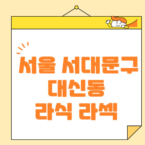  서대문구 대신동 라식 라섹 스마일라식 안과 추천, 비용, 정보