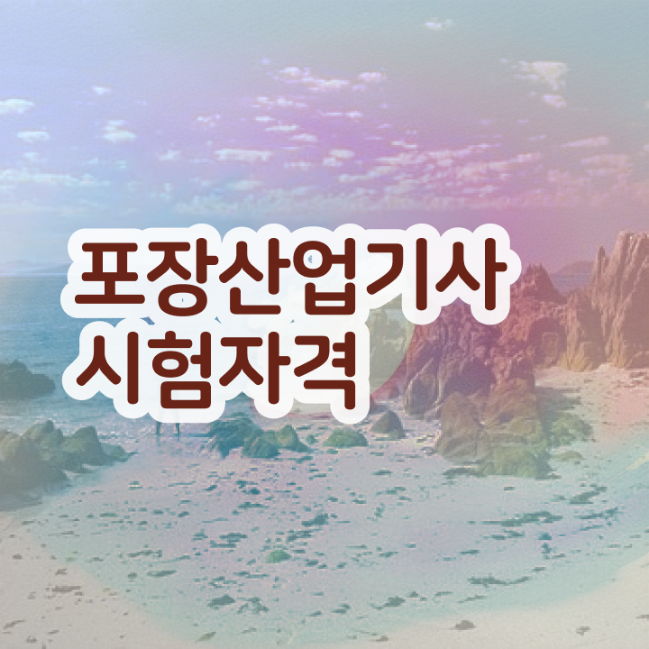  포장산업기사 취득자격 인강으로 15주 동안 완료한 과정