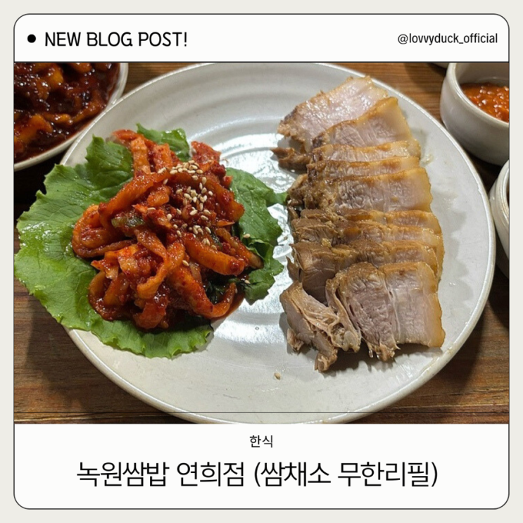 연희동 맛집 녹원쌈밥 (feat.쌈채소 무한리필)