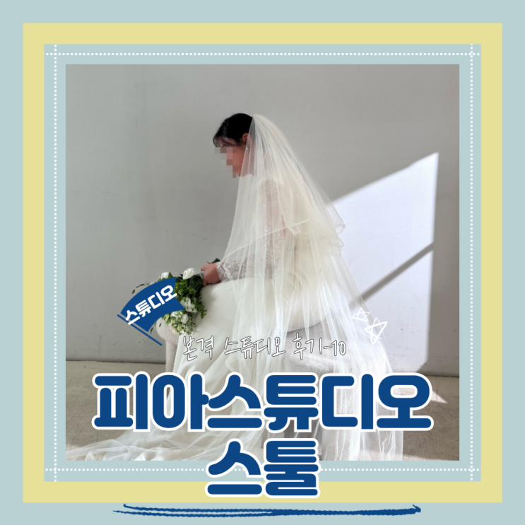  (Studio) 피아스튜디오(10) 스툴 촬영