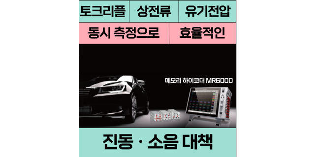  토크 리플 , 상전류 , 유기전압을 동시에 측정해 진동 , 소음 대책을 더욱 효율적으로!
