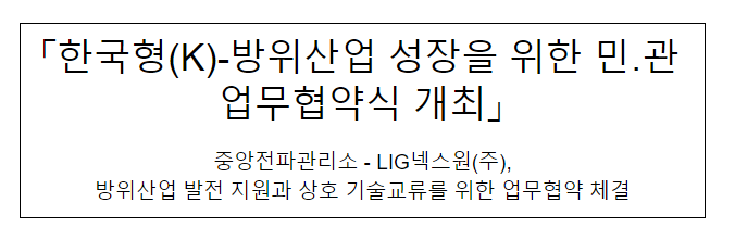 「한국형(K)-방위산업 성장을 위한 민․관 업무협약식 개최」 「한국형(K)-방위산업 성장을 위한 민․관 업무협약식 개최」