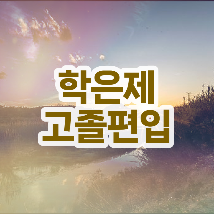  학점은행대학원 , 학점은행제 전문멘토가 비용부담 절감 시간 단축 방법 완벽 정리