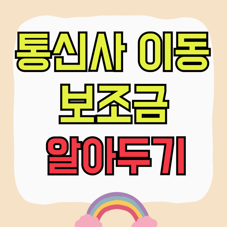 핸드폰 통신사 이동 보조금 미리 알아두기 핸드폰 통신사 이동 보조금 미리 알아두기