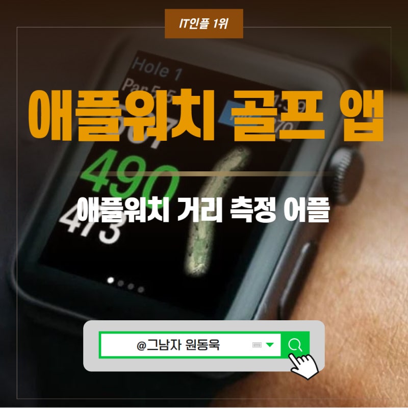 애플워치 골프 앱 추천 거리 측정 어플