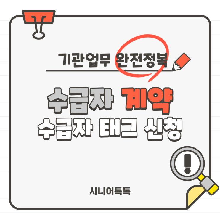  방문요양, 주야간보호, 방문목욕, 방문간호 왕초보를 위한 수급자 계약 업무 완전 정복_전산등록4.수급자 태그 신청(롱텀,장기요양정보시스템,계약등록)