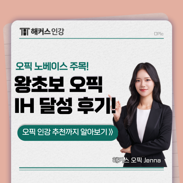 오픽 준비기간 한달만에 IH 수준 달성한 노베이스 & 왕초보의 공부 후기