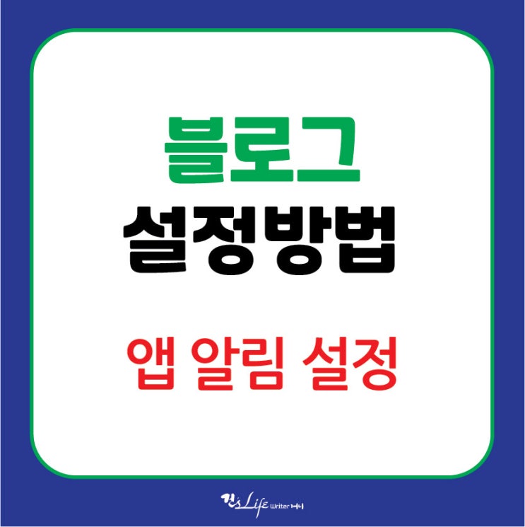  블로그 꾸미기 - 블로그 앱 알림 켜고 끄기