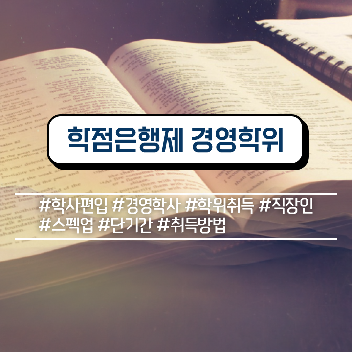 학점은행제 자격증 학점은행제 학위 인강만 듣고 완료한 방법